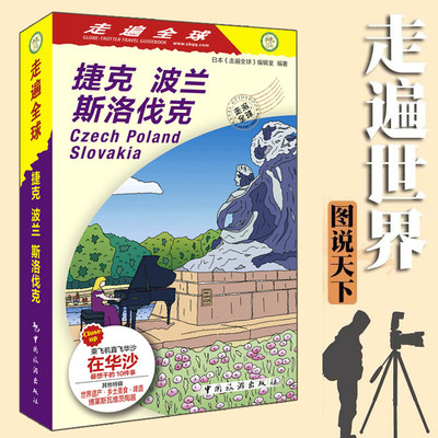 走遍全球捷克波兰斯洛伐克日本旅游指南地图书籍华沙 克拉科夫 布拉迪斯拉发旅游攻略指南书籍 欧洲自助游自由行 无限畅游中欧三地