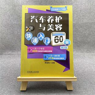 社交通运输汽车车辆保养普通大众人天书店畅销书排行榜 汽车养护与美容快速入门60天李昌凤机械工业出版 正版 书籍