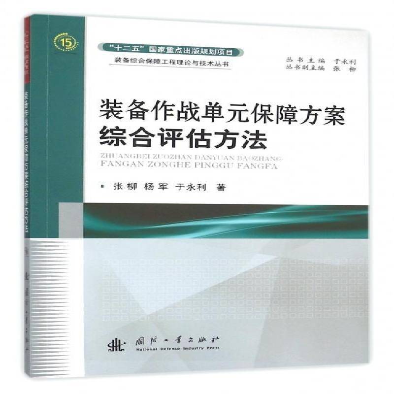正版书籍 装备作战单元保障方案综合评估方法张柳国防工业出版社军事武器装备装备保障项目评价普通大众人天书店畅销书排行榜