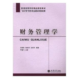正版书籍 财务管理学王晓秋立信会计出版社教材财务管理高等学校教材 人天书店畅销书排行榜