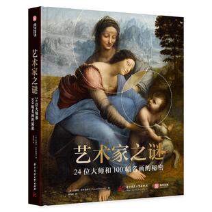 艺术家之谜：24位大师和100幅名画的秘密 文森特·布罗克维尔   艺术书籍