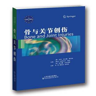 正版书籍 骨与关节创伤汉斯·约尔格·奥天津科技翻译出版有限公司医药卫生骨损伤诊疗 人天书店畅销书排行榜