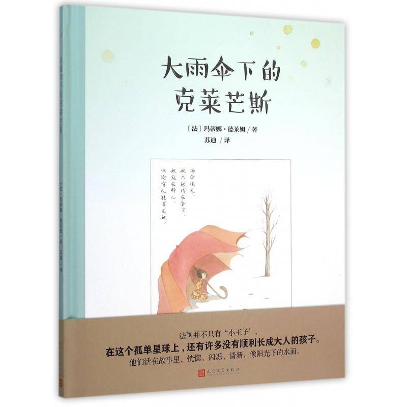 正版书籍 大雨伞下的克莱芒斯玛蒂娜·德莱姆人民文学出版社儿童读物图画故事法国现代 人天书店畅销书排行榜