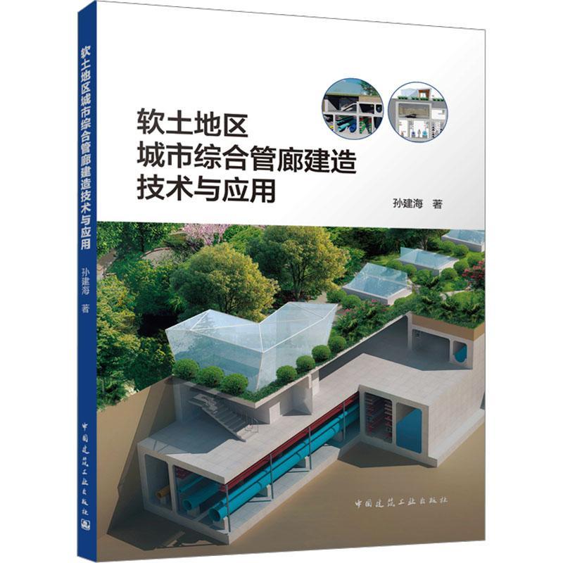 正版书籍 软土地区城市综合管廊建造技术与应用孙建海中国建筑工业出版社建筑  人天书店畅销书排行榜