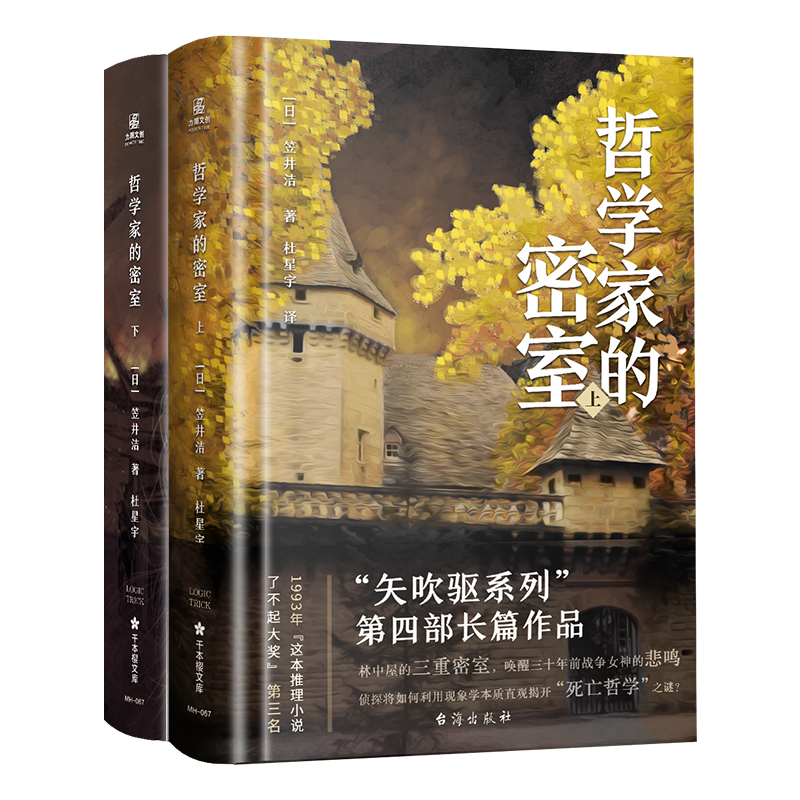 正版哲学家的密室上下两册林中屋的三重密室唤醒三十年前战争女神的悲鸣！侦探将如何利用现象学本质直观揭开“死亡哲学”之谜