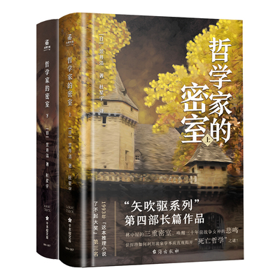 正版 哲学家的密室 上下两册 林中屋的三重密室唤醒三十年前战争女神的悲鸣！侦探将如何利用现象学本质直观揭开“死亡哲学”之谜