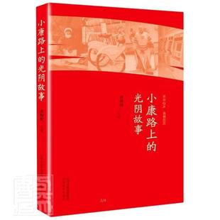 中国历史现代史通俗读物 小康路上 黄海波 光阴故事 历史书籍