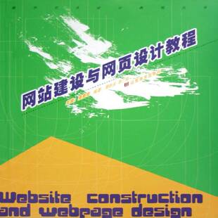 正版书籍 网站建设与网页设计教程潘鲁生山东社计算机与网络网站建设教材普通成人人天书店畅销书排行榜