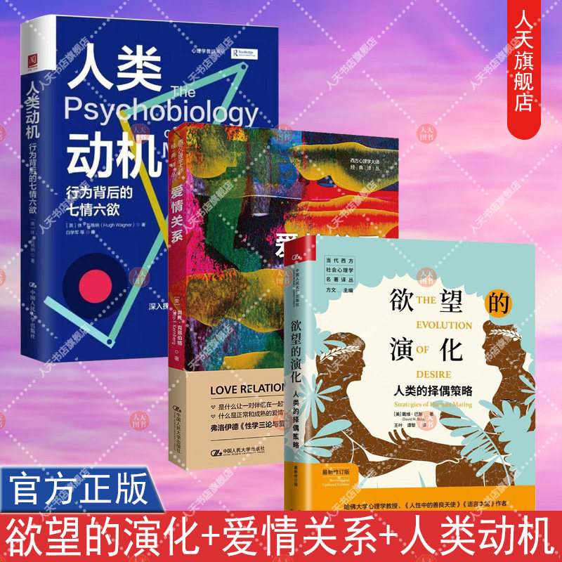 欲望的演化:人类的择偶策略+爱情关系+人类动机 行为背后的七情六欲   行为心理学 社会行为心理学经典著作书籍中国人民大学出版属于什么档次？