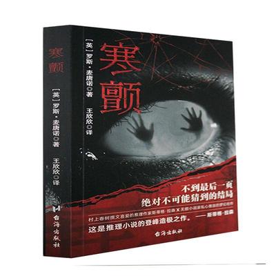 正版书籍 寒颤罗斯·麦唐诺台海出版社小说  人天书店畅销书排行榜