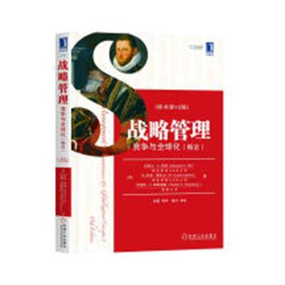 战略管理:竞争与全球化(概念):competitiveness & globalization(concepts) 迈克尔·希特 企业管理战略管理 管理书籍