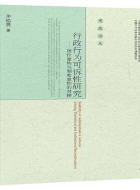 正版书籍 行政行为可诉研究:理论重构与制度重构的对接:joining theoretical an茅铭晨北京大学出版社法律  人天书店畅销书排行榜