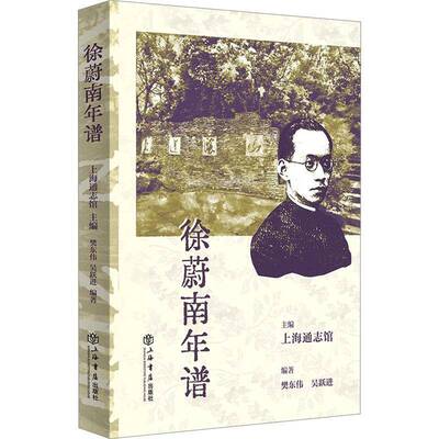 正版书籍 徐蔚南年谱上海通志馆上海书店出版社传记  人天书店畅销书排行榜