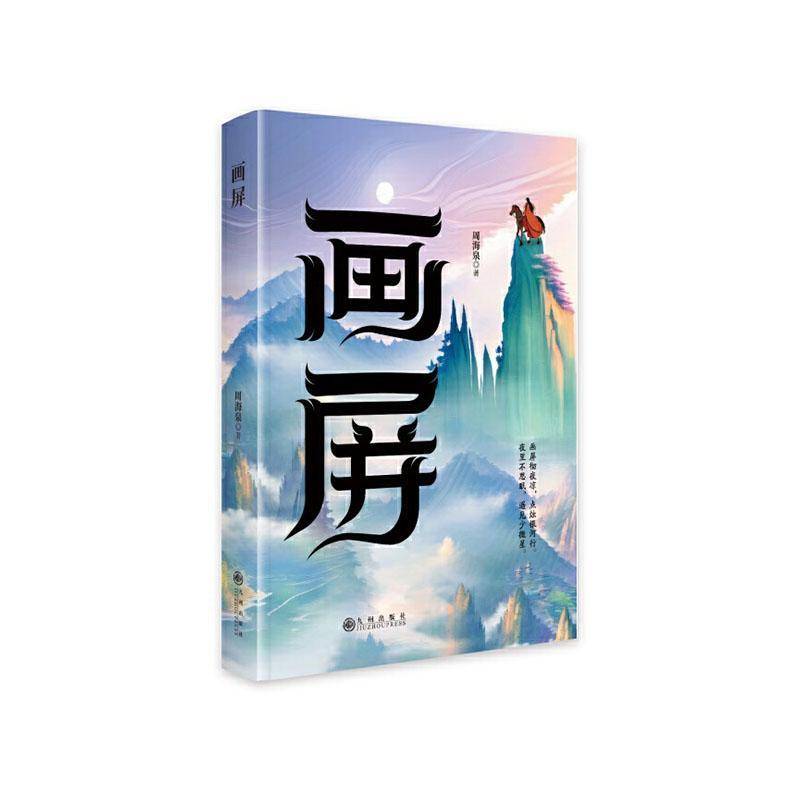 正版书籍 画屏周海泉九州出版社小说  人天书店畅销书排行榜