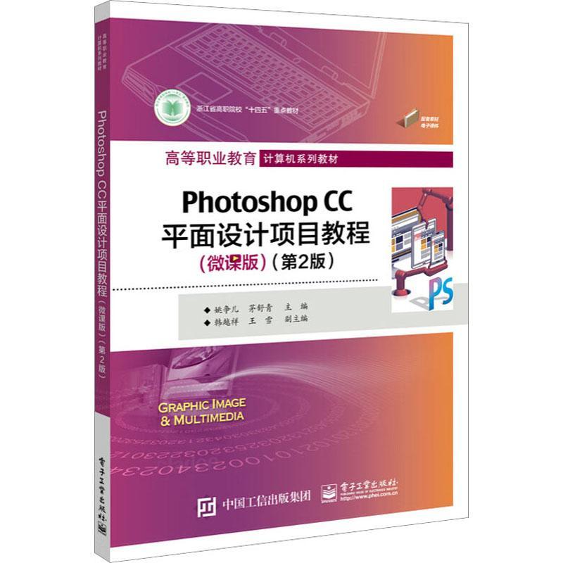 正版书籍 Photoshop CC平面设计项目教程:微课版姚争儿电子工业出版社计算机与网络  人天书店畅销书排行榜