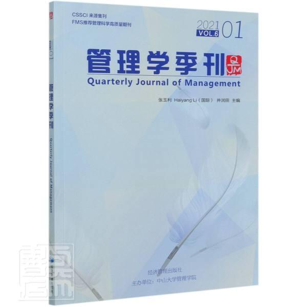 正版书籍 管理学季刊:2021.01:Vol.6张玉利经济管理出版社管理管理学文集普通大众人天书店畅销书排行榜 - 实物图