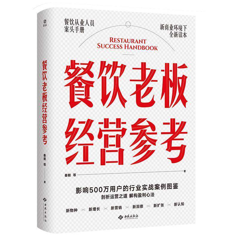 正版书籍 餐饮老板经营参考秦朝西苑出版社经济  人天书店畅销书排行榜