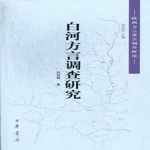 正版书籍 白河方言调查研究柯西钢中华书局社会科学西北方言方言调查白河县 人天书店畅销书排行榜