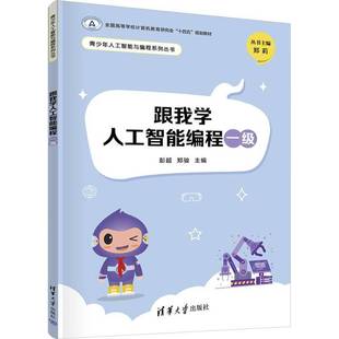 社工业技术 正版 一级彭超清华大学出版 跟我学人工智能编程 人天书店畅销书排行榜 书籍