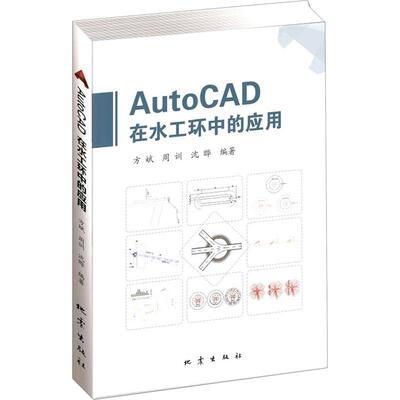正版书籍 AutoCAD在水工环中的应用方斌地震出版社自然科学水利工程环境地质学工程制图软件普通大众人天书店畅销书排行榜