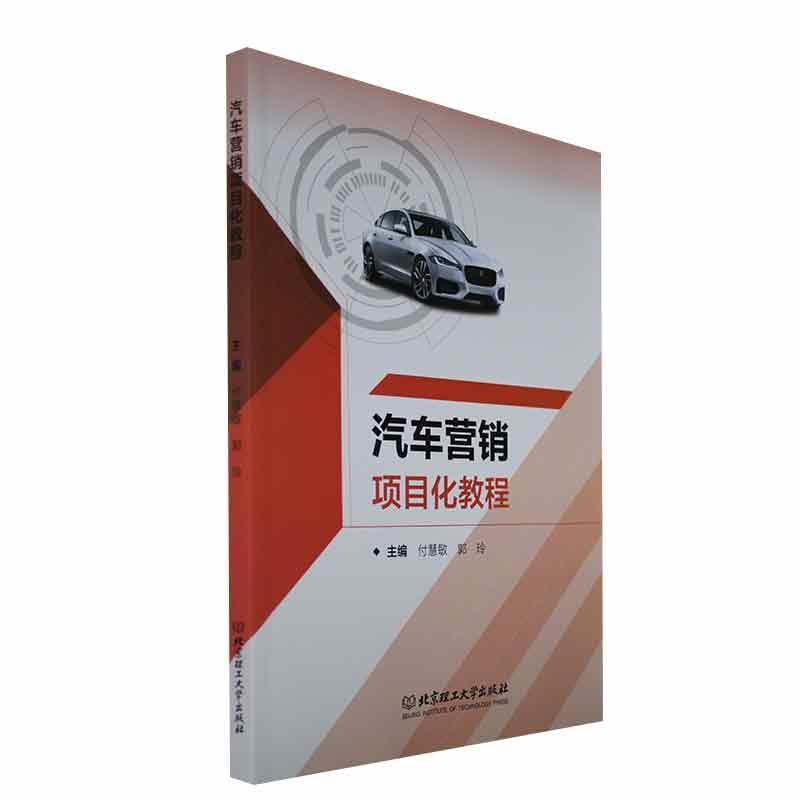 汽车营销项目化教程付慧敏经济书籍-封面