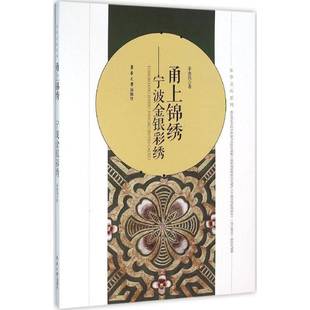 社艺术刺绣民间工艺研究宁波 正版 宁波金银彩绣茅惠伟东华大学出版 甬上锦绣 人天书店畅销书排行榜 书籍