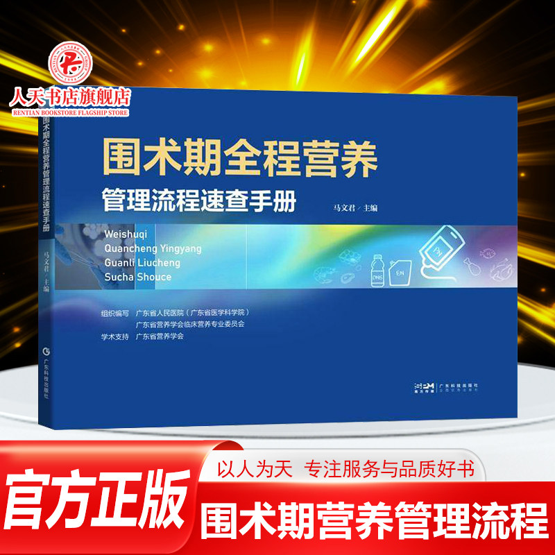 围术期全程营养管理流程速查手册