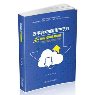 社计算机与网络计算机网络研究高等职业教育教材 云平台中用户行为与访问控制策略刘波四川大学出版 人天书店畅销书排行榜 书籍 正版