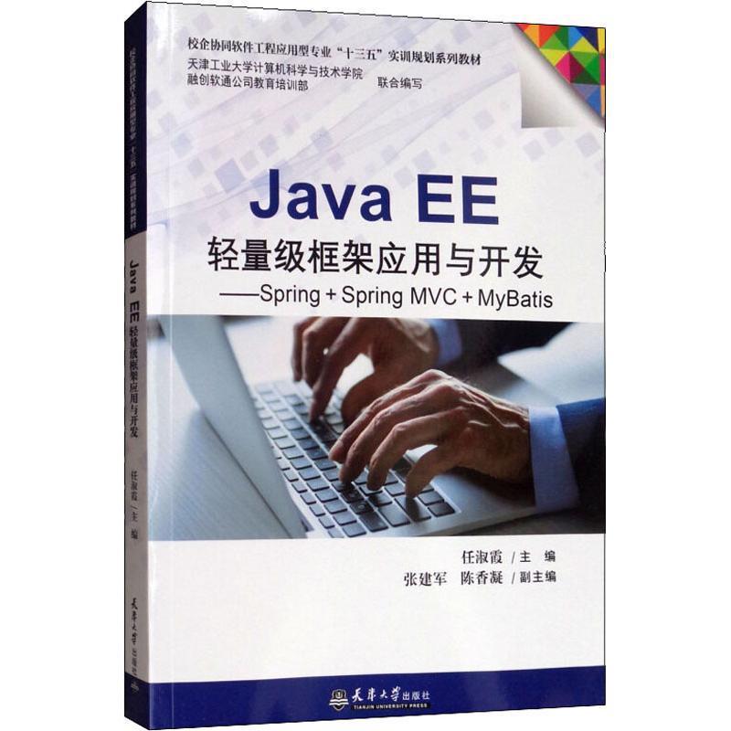 Java EE轻量级框架应用与开发：Spring+Spring MVC+MyBatis 任淑霞 语言程序设计高等学校教材 计算机与网络书籍