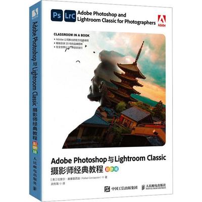 正版书籍 Adobe Photoshop与Lightroom Classic摄影师经典拉斐尔·康塞普西翁人民邮电出版社计算机与网络  人天书店畅销书排行榜