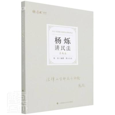 正版书籍 杨烁讲民法:真题卷杨烁中国政法大学出版社法律民法中国资格考试习题集普通大众人天书店畅销书排行榜