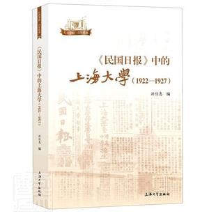 中 上海大学 1922 正版 洪佳惠上海大学出版 民国日报 1927 社社会科学上海大学校史史料普通大众人天书店畅销书排行榜 书籍