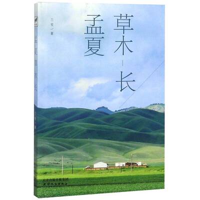 正版书籍 孟夏草木长兰芳天津人民出版社文学散文集中国当代 人天书店畅销书排行榜