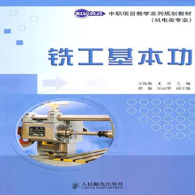 正版书籍 铣工基(机电类专业)王庆海人民邮电出版社工业技术铣削技术学校教材青年人天书店畅销书排行榜