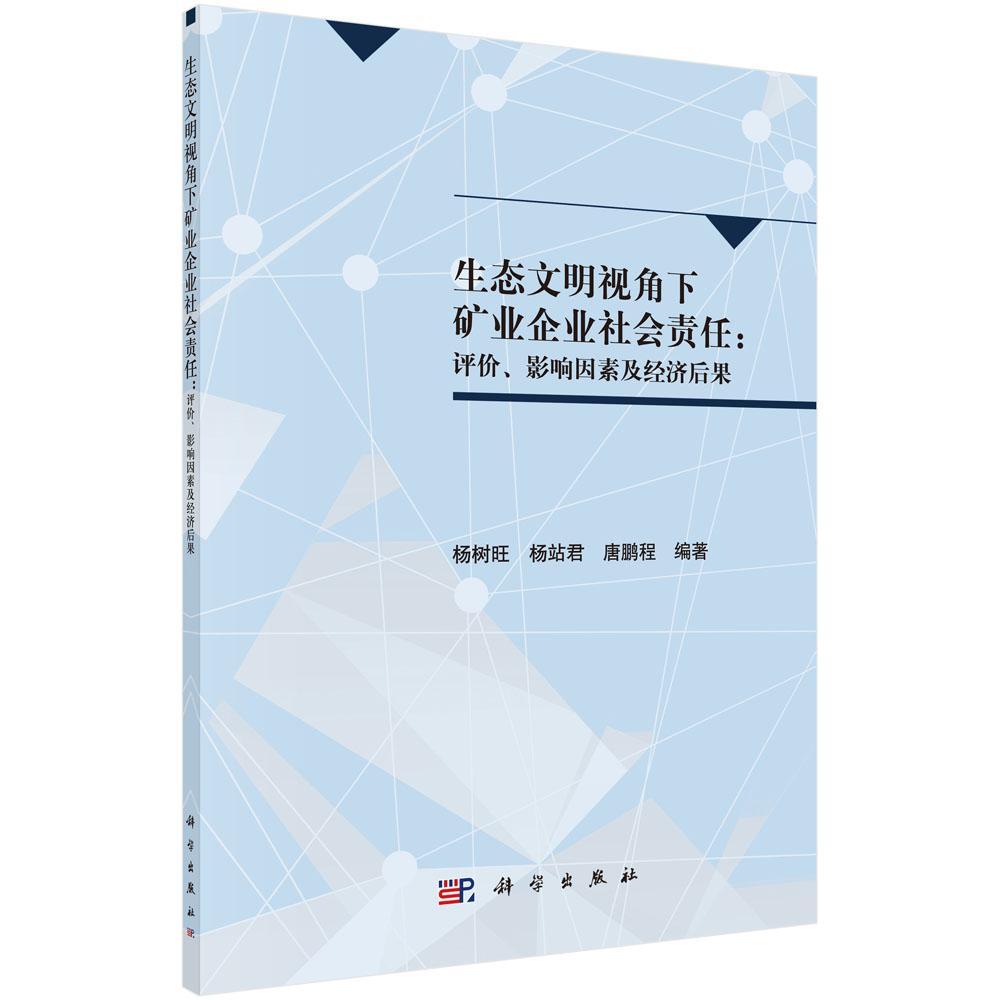 正版书籍 生态文明视角下矿业企业社会责任：评价、影杨树旺科学出版社经济矿山企业企业责任社会责任研究中 人天书店畅销书排行榜