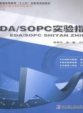 正版书籍 EDA/SOPC实验指导杨春玲哈尔滨工业大学出版社工业技术电子电路计算机辅助设计应用软件 人天书店畅销书排行榜
