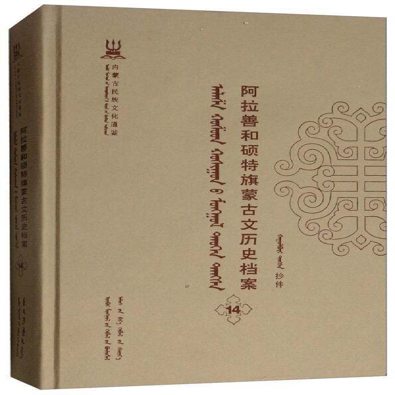 正版书籍 阿拉善和硕特旗蒙古自治区民委少数民族古籍研究会联远方出版社历史蒙古族民族历史阿拉善盟蒙古语 人天书店畅销书排行榜图片