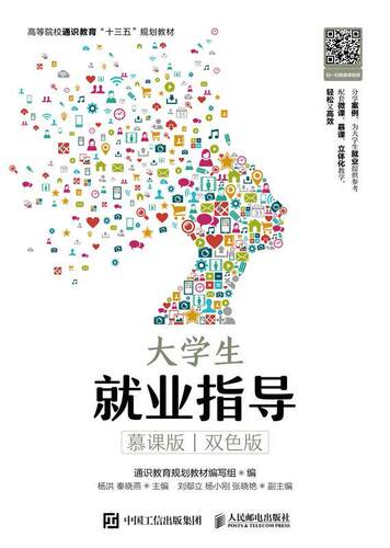 大学生业指导（慕课版   双色版） 杨洪   社会科学书籍