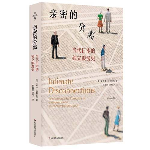 正版书籍 亲密的分离：当代日本的独立浪漫史：divorce and the 艾莉森·阿列克西华东师范大学出版社历史  人天书店畅销书排行榜