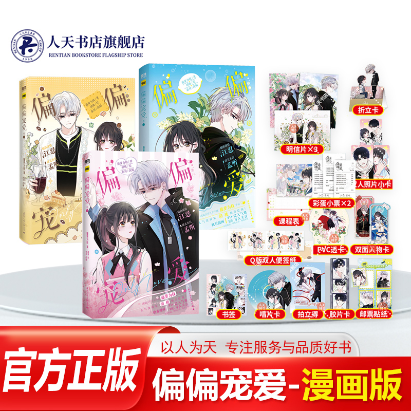 正版 偏偏宠爱1+2+3漫画书籍 卷一卷二卷三 藤萝为枝原小说长月无烬晋江文学小说 动漫画版爱情言情故事书青春文学实体书 磨铁图书