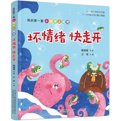 正版书籍 坏情绪快走开/我的一套小故事大道理陈琪敬等万卷出版公司儿童读物儿童故事作品集中国当代岁人天书店畅销书排行榜