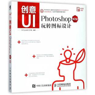 正版书籍 创意UI-Photoshop玩转图标设计(2版)设计工作室人民邮电出版社计算机与网络图象处理软件普通大众人天书店畅销书排行榜