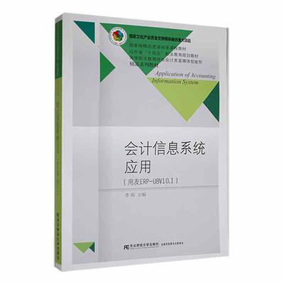 正版书籍 会计信息系统应用：用友ERP-U8V10.1李娟东北财经大学出版社经济  人天书店畅销书排行榜