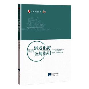 游戏出海合规指引 法律书籍 李金招