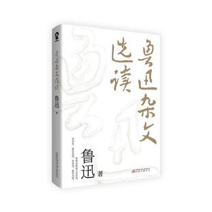鲁迅杂文选读 鲁迅 鲁迅杂文杂文集 文学书籍