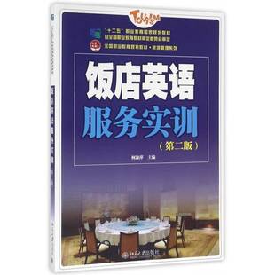 正版书籍 饭店英语服务实训柯淑萍北京大学出版社外语饭店商业服务英语高等职业教育教 人天书店畅销书排行榜
