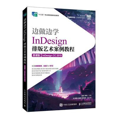 正版书籍 边做边学:微课版:InDesign CC 2019:InDesign排版艺术案例教程俞侃人民邮电出版社工业技术  人天书店畅销书排行榜