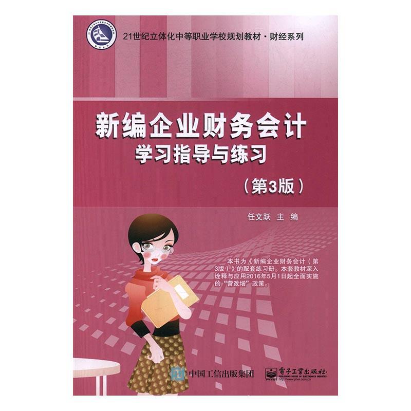 正版书籍 企业财务会计学习指导与练习任文跃电子工业出版社教材企业财务会计中等专业学校教学参 人天书店畅销书排行榜