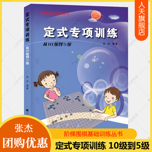 阶梯围棋基础训练丛书围棋入门书籍儿童初学速成围棋小学生围棋教程教学课程教材围棋棋谱少儿围棋书籍 从10级到5级 定式 专项训练