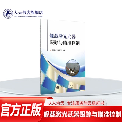 正版舰载激光武器跟踪与瞄准控制
